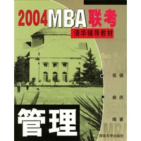 2004 MBA联考清华辅导教材－管理
