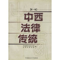 中西法律传统.第一卷