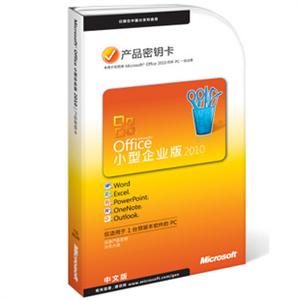 Microsoft Office 2010 小型企业版 PKC 产品密钥卡 YJJ