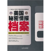 美国秘密情报档案（美国总统借以制定国家策略的终极武器）