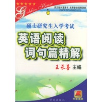 考研英语阅读词句篇精解