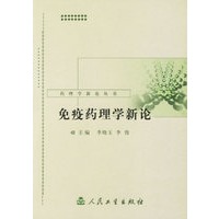 免疫药理学新论——药理学新论丛书