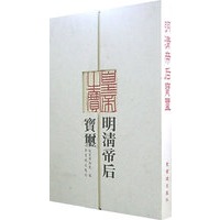 明清帝后宝玺