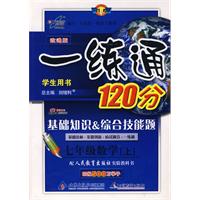 改进版一练通120分：七年级数学（上）（人教实验版）