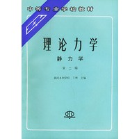理论力学（静力学）（第二版）——中等专业学校教材