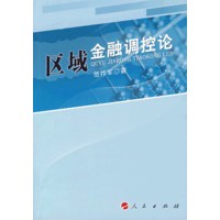 区域金融调控论