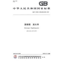 显微镜 放大率（GB/T22059-2008）
