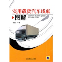 实用载货汽车线束图解