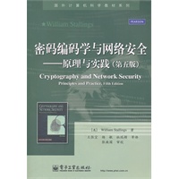 密码编码学与网络安全——原理与实践（第五版）