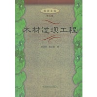 木材过坝工程/林业文苑