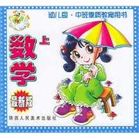 数学(上)/幼儿园中班学前班素质教育用书