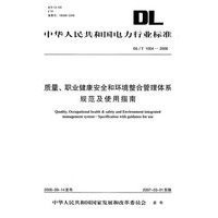 中华人民共和国电力行业标准：质量、职业健康安全和环境整合管理体系规范及使用指南