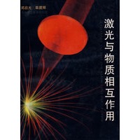 激光与物质相互作用