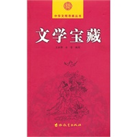 文学宝藏-中华文明寻根丛书