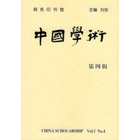 中国学术 第四辑