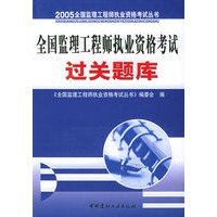 全国监理工程师执业资格考试过关题库