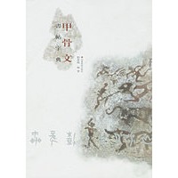 甲骨文画帖字典
