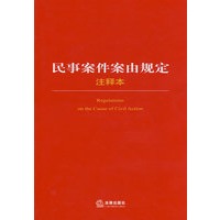 民事案件案由规定注释本