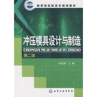冲压模具设计与制造(徐政坤)(二版)