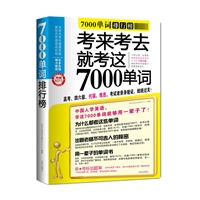 7000单词排行榜（MP3超强版）(考来考去就考这7000单词！超长时间6小时MP3！)