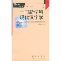 一门新学科: 现代汉字学 百种语文小丛书