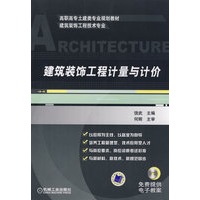 建筑装饰工程计量与计价