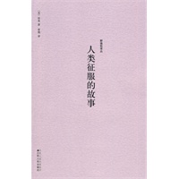 野骆驼译丛-人类征服的故事