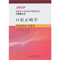 口腔正畸学精选模拟习题集——2011全国专业技术资格考试习题集丛书