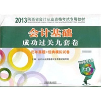 2013陕西省会计考试专用教材——会计基础成功过关九套卷（配光盘）