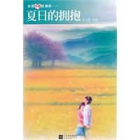 夏日的拥抱-台湾纯爱言情季