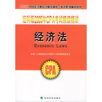 经科版2005年CPA考试精读精讲.经济法（附教育网优惠卡20元）——经科版2005年注册会计师全国统一考试系列辅导丛书