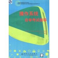 操作系统自学考试指导