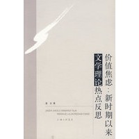 价值焦虑：新时期以来文学理论热点反思