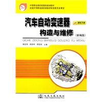 汽车自动变速器构造与维修（新编版）