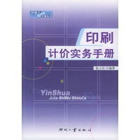 印刷计价实务手册——印刷人手册丛书