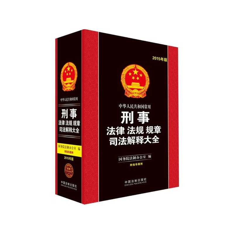 【中华人民共和国常用刑事法律法规规章司法解