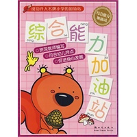 综合能力加油站