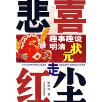 悲喜走红尘---趣事趣闻说明朝状元