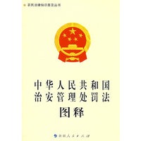 《中华人民共和国治安管理处罚法》图释-农民法律知识普及丛书