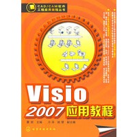 CAD/CAM软件工程应用教程丛书--Visio 2007应用教程