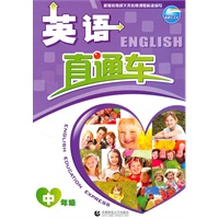英语直通车.中年级