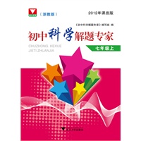 初中科学解题专家七年级上