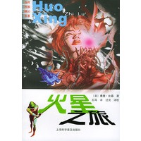 火星之旅——当代外国科幻名著