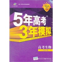 曲一线科学备考 2013B版 5年高考3年模拟 高考生物（2012年6月印刷）广西专用 含答案