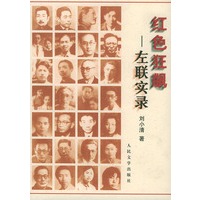 红色狂飙-----左联实录
