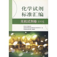 化学试剂标准汇编：无机试剂卷2005