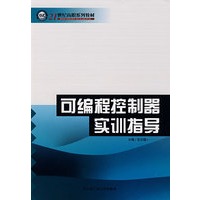 可编程控制器实训指导