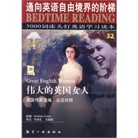 5000词床头灯英语学习读本32伟大的英国女人(英汉对照)