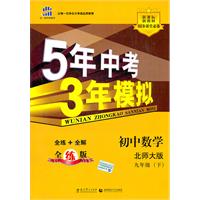   2012版 5年中考3年模拟:初中数学(九年级下)(北师大版)（2011年9月）全练+全解全练版+全解答案全解全析（2011年9月印刷） TXT,PDF迅雷下载