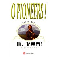 啊，拓荒者！/世界文学名著普及本